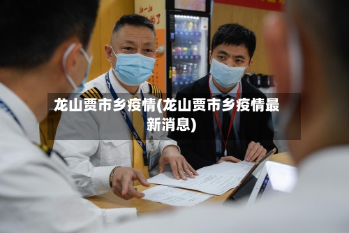 龙山贾市乡疫情(龙山贾市乡疫情最新消息)-第2张图片