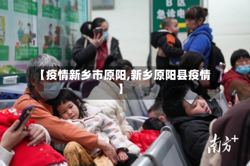 【疫情新乡市原阳,新乡原阳县疫情】-第2张图片