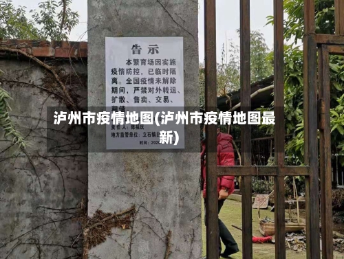 泸州市疫情地图(泸州市疫情地图最新)