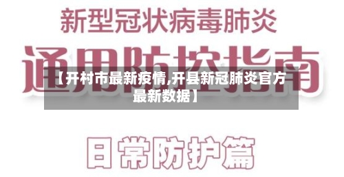 【开村市最新疫情,开县新冠肺炎官方最新数据】-第2张图片