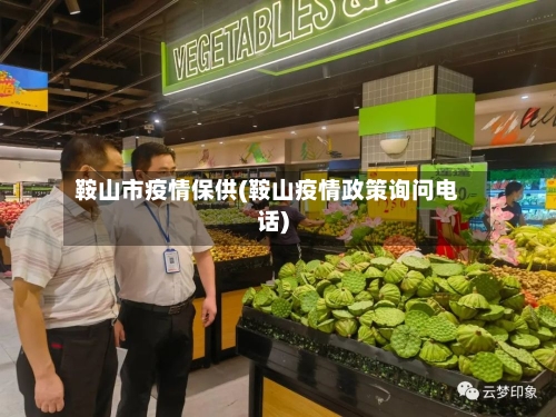 鞍山市疫情保供(鞍山疫情政策询问电话)