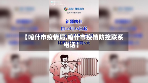 【喀什市疫情局,喀什市疫情防控联系电话】