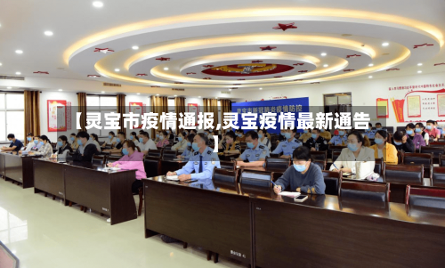 【灵宝市疫情通报,灵宝疫情最新通告】