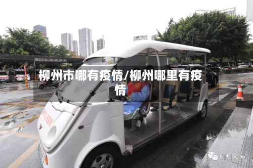 柳州市哪有疫情/柳州哪里有疫情-第3张图片