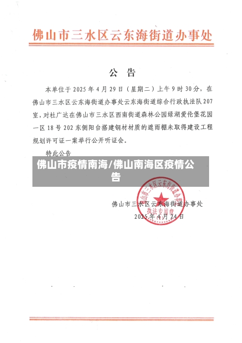佛山市疫情南海/佛山南海区疫情公告-第2张图片