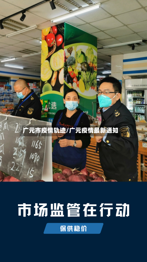 广元市疫情轨迹/广元疫情最新通知