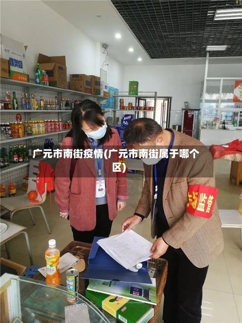 广元市南街疫情(广元市南街属于哪个区)-第2张图片