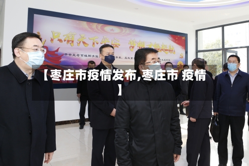 【枣庄市疫情发布,枣庄市 疫情】-第3张图片