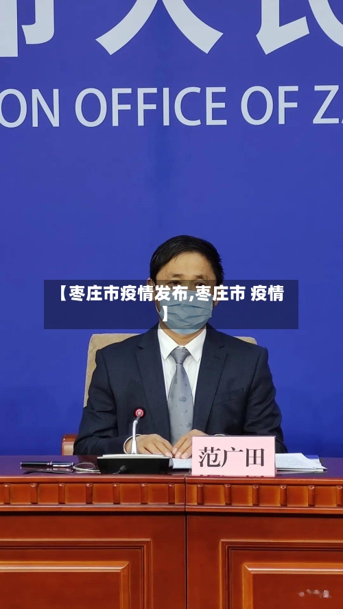 【枣庄市疫情发布,枣庄市 疫情】