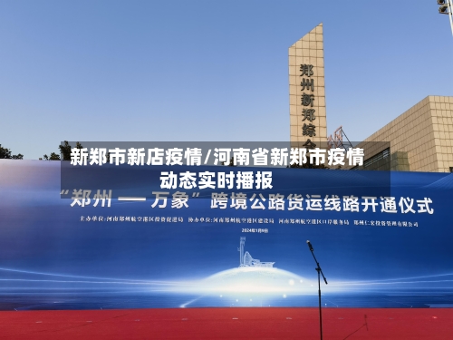 新郑市新店疫情/河南省新郑市疫情动态实时播报