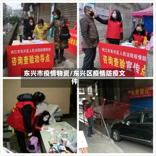 东兴市疫情物资/东兴区疫情防疫文件-第3张图片