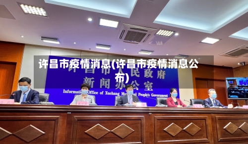 许昌市疫情消息(许昌市疫情消息公布)-第2张图片