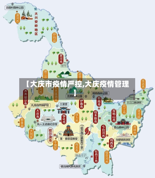 【大庆市疫情严控,大庆疫情管理】-第2张图片