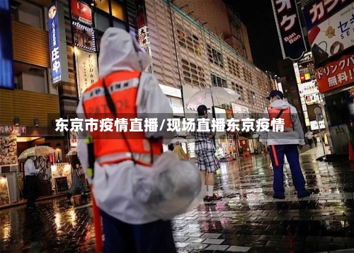 东京市疫情直播/现场直播东京疫情