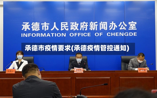 承德市疫情要求(承德疫情管控通知)-第2张图片