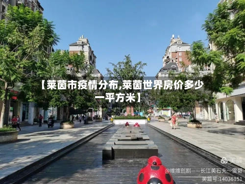 【莱茵市疫情分布,莱茵世界房价多少一平方米】