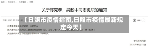 【日照市疫情指南,日照市疫情最新规定今天】
