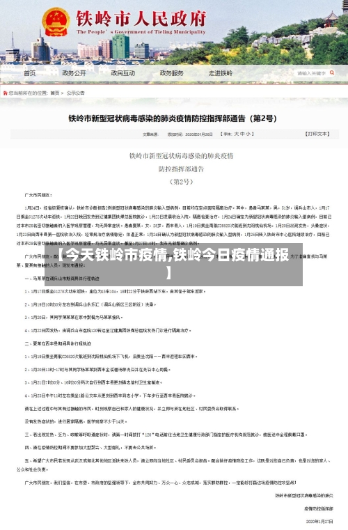 【今天铁岭市疫情,铁岭今日疫情通报】