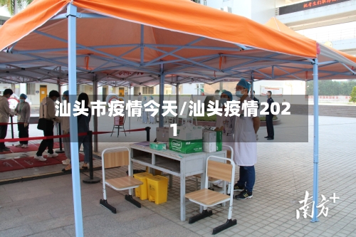 汕头市疫情今天/汕头疫情2021-第2张图片
