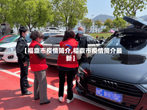 【福鼎市疫情简介,福鼎市疫情简介最新】