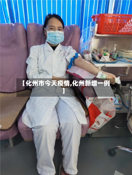 【化州市今天疫情,化州新增一例】