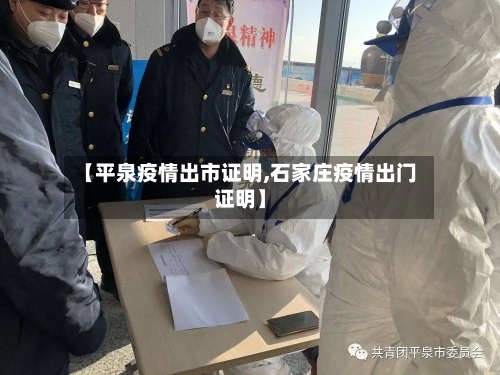 【平泉疫情出市证明,石家庄疫情出门证明】-第2张图片