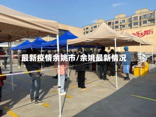 最新疫情余姚市/余姚最新情况