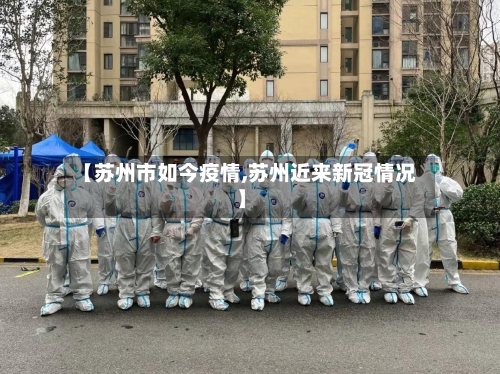 【苏州市如今疫情,苏州近来新冠情况】