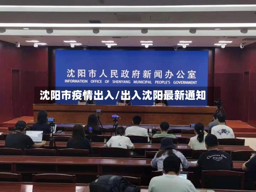 沈阳市疫情出入/出入沈阳最新通知