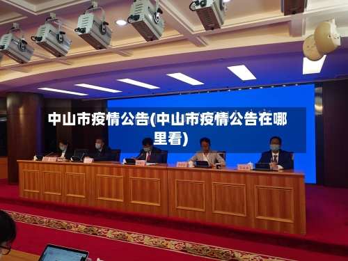中山市疫情公告(中山市疫情公告在哪里看)