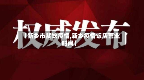 【新乡市餐饮疫情,新乡疫情饭店营业时间】-第3张图片