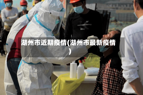 湖州市近期疫情(湖州市最新疫情)-第2张图片