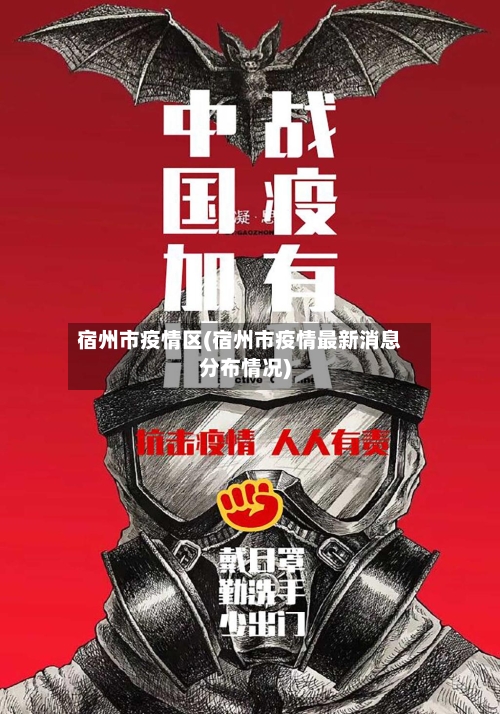 宿州市疫情区(宿州市疫情最新消息分布情况)-第3张图片