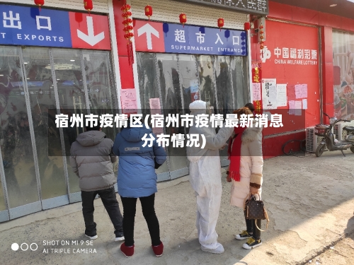 宿州市疫情区(宿州市疫情最新消息分布情况)-第2张图片