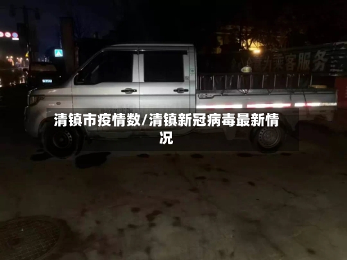 清镇市疫情数/清镇新冠病毒最新情况-第2张图片