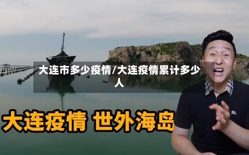 大连市多少疫情/大连疫情累计多少人-第2张图片