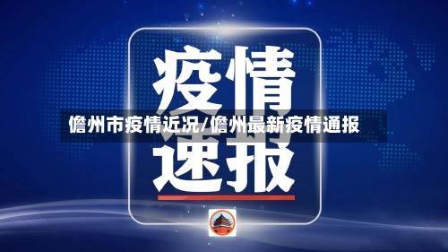 儋州市疫情近况/儋州最新疫情通报-第3张图片