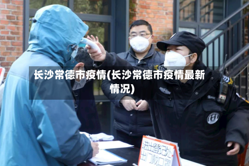 长沙常德市疫情(长沙常德市疫情最新情况)-第2张图片