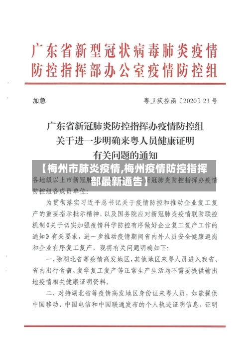 【梅州市肺炎疫情,梅州疫情防控指挥部最新通告】-第2张图片
