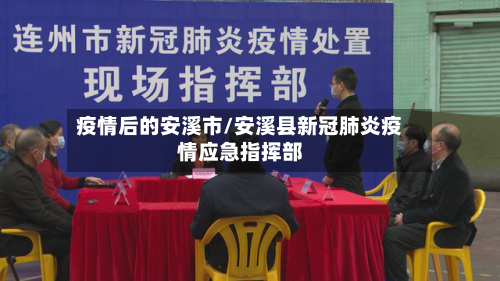 疫情后的安溪市/安溪县新冠肺炎疫情应急指挥部