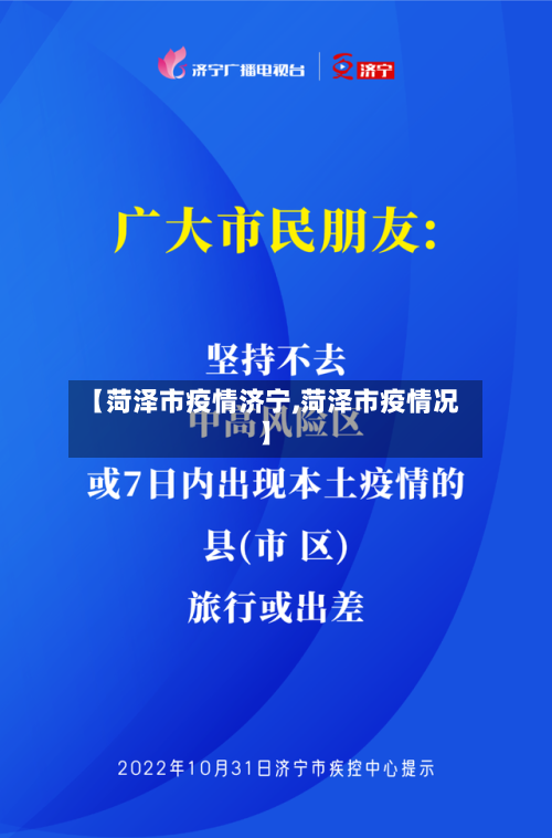 【菏泽市疫情济宁,菏泽市疫情况】