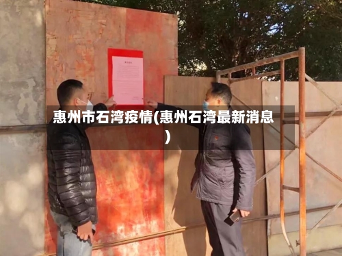 惠州市石湾疫情(惠州石湾最新消息)