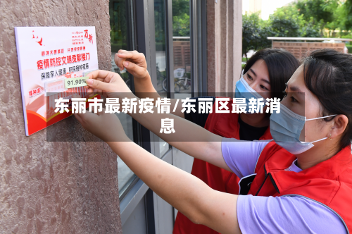 东丽市最新疫情/东丽区最新消息