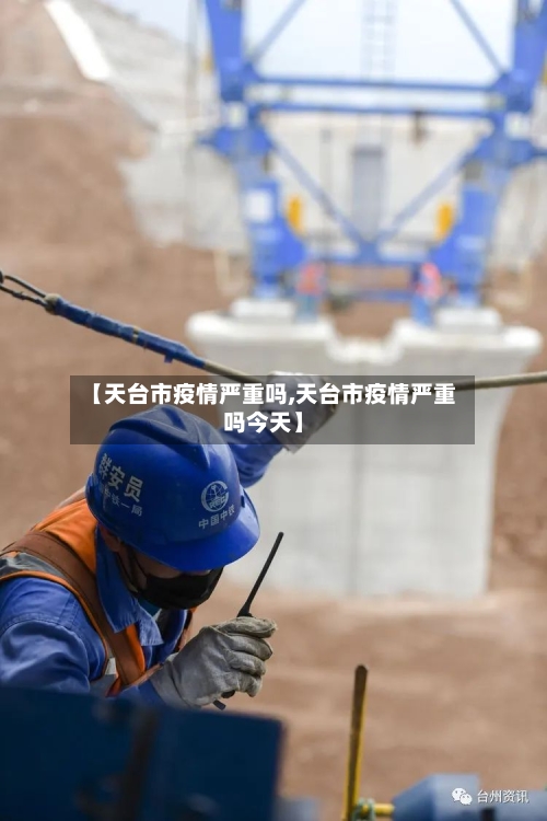 【天台市疫情严重吗,天台市疫情严重吗今天】