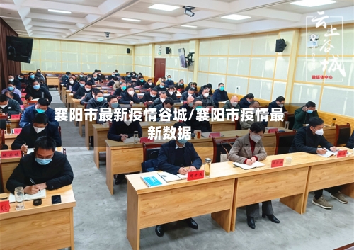 襄阳市最新疫情谷城/襄阳市疫情最新数据