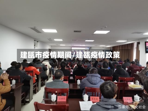 建瓯市疫情期间/建瓯疫情政策