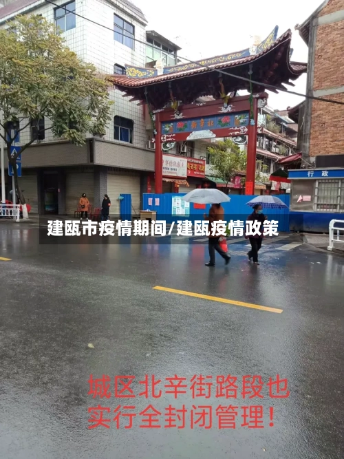建瓯市疫情期间/建瓯疫情政策-第3张图片