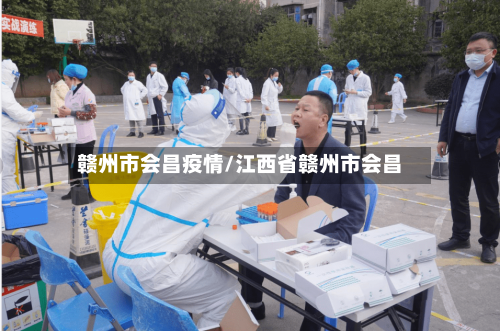 赣州市会昌疫情/江西省赣州市会昌-第2张图片