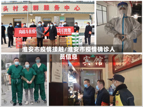 淮安市疫情接触/淮安市疫情确诊人员信息-第2张图片