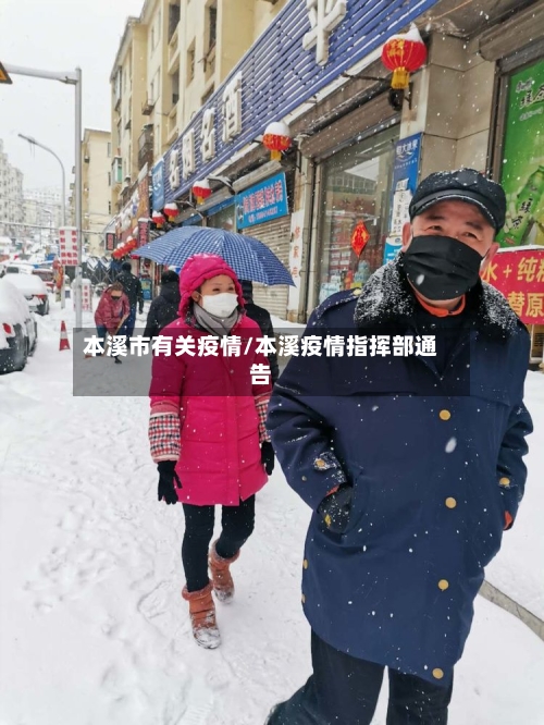 本溪市有关疫情/本溪疫情指挥部通告